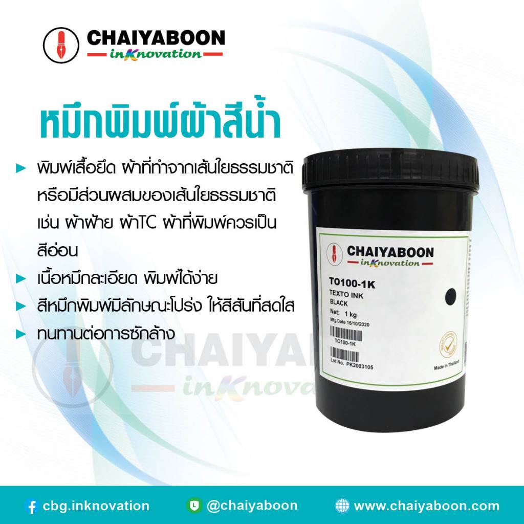 หมึกพิมพ์ผ้าสีน้ำสีจม **chaiyaboon**TEXTO INK (TO)