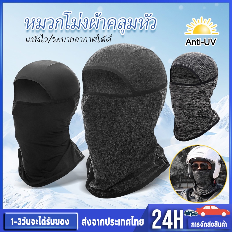 หมวกโม่ง คลุมหัว หน้ากากขี่จักรยาน เนื้อผ้าเย็น ใส่ขี่มอเตอร์ไซค์ หน้ากากมอเตอร์ไซค์