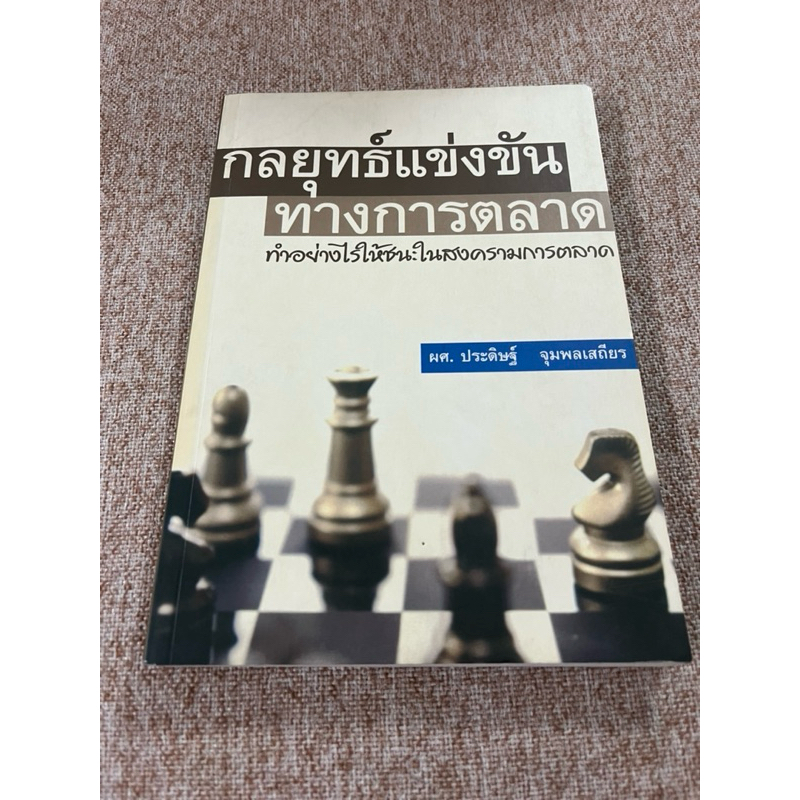 กลยุทธ์แข่งขันทางการตลาด(A33)