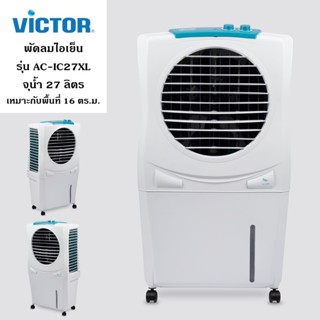 Victor พัดลมไอเย็น รุ่น AC-IC27XL จุน้ำ 27 ลิตร เหมาะกับพื้น…