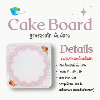 SCP Packing ฐานรองเค้กปอนด์พิมพ์ลาย จำนวน 100 ใบ