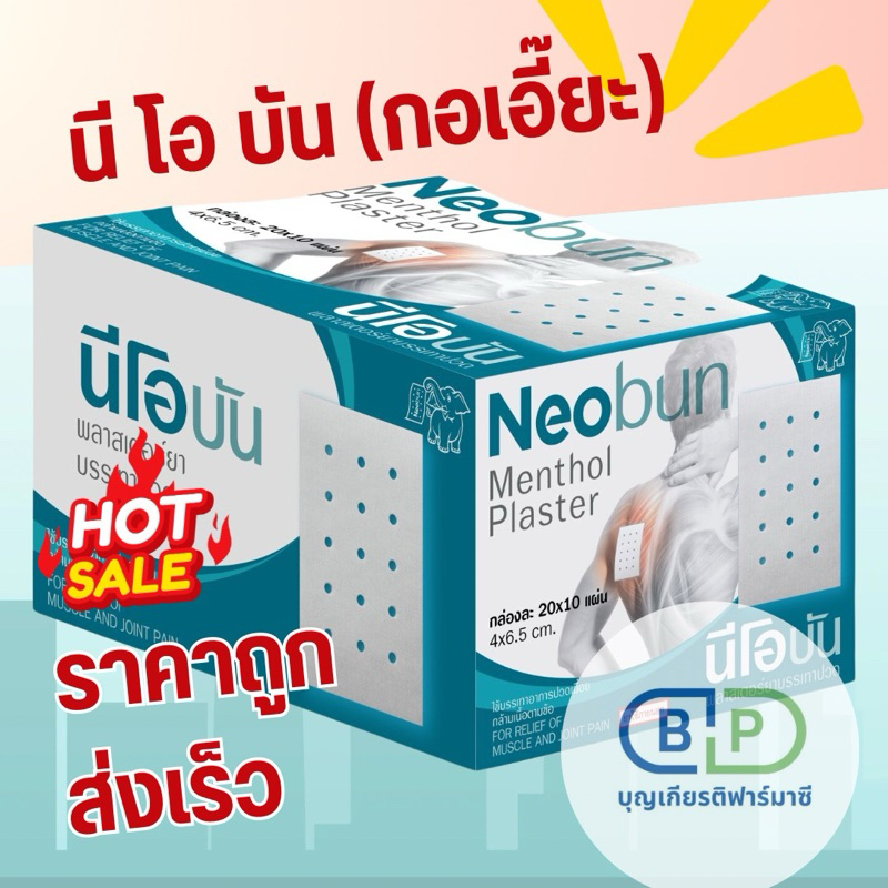 พลาสเตอร์นีโอบัน ซองซิปล็อค ใช้งานง่าย 1ซองมี10แผ่น กอเอี๊ยะ ราคาถูก ส่งเร็ว