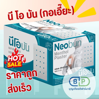 พลาสเตอร์นีโอบัน ซองซิปล็อค ใช้งานง่าย 1ซองมี10แผ่น กอเอี๊ยะ…