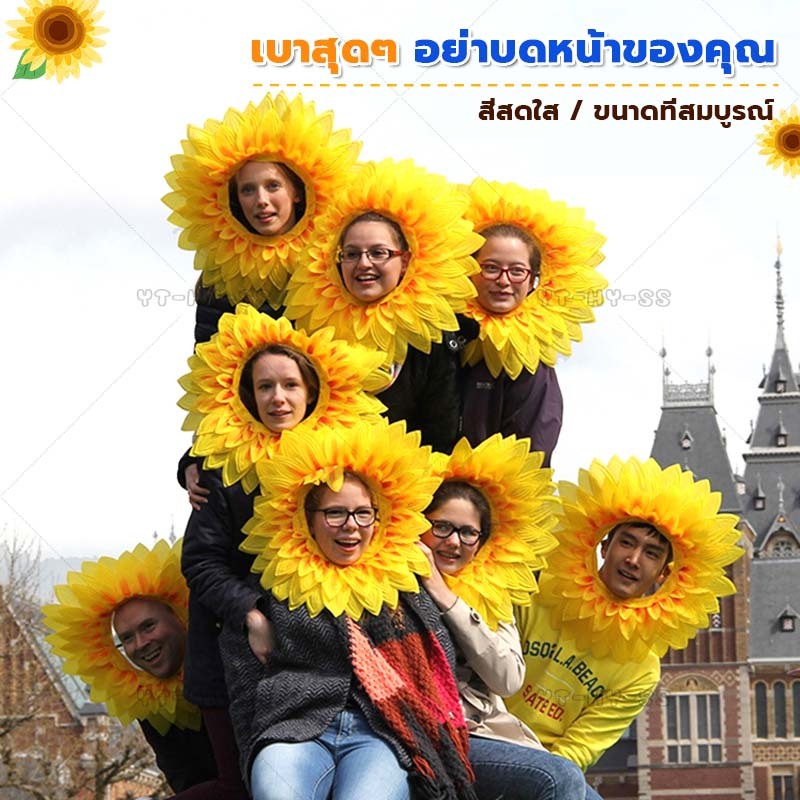 Terra Home Life หน้ากากดอกทานตะวัน 42/45/58cm หน้ากากแฟนซี หน้ากากดอกไม้ สีสันสดใส สวมใส่ง่าย