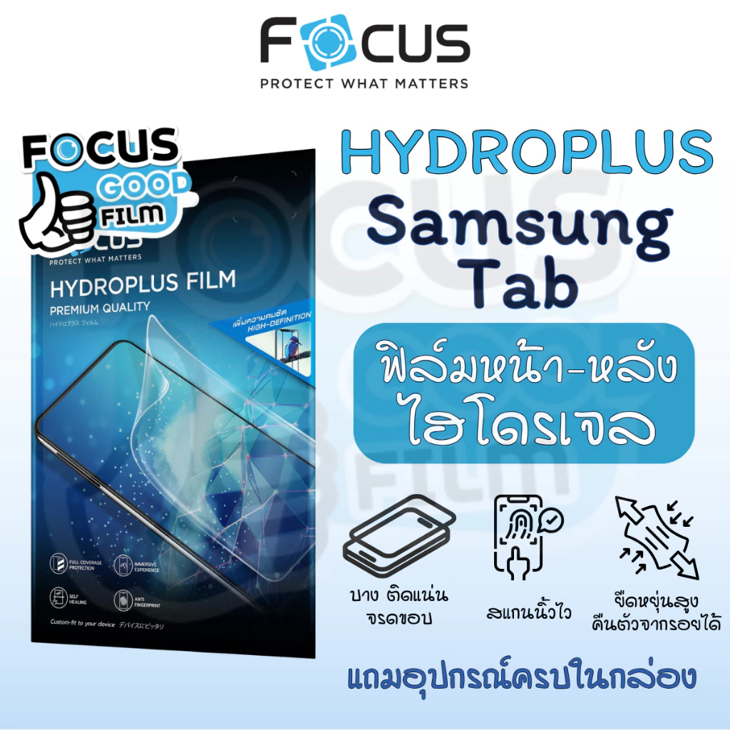 ฟิล์มหน้า-หลังไฮโดรเจล *Hydroplus* Focus ของ Samsung Tab