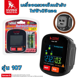 เครื่องตรวจเช็คเต้ารับไฟฟ้า SUMO 107 Socket tester ตรวจสอบปลั๊กไฟ เครื่องเทสไฟ ทดสอบแรงดันไฟฟ้า ตรวจปลั๊ก