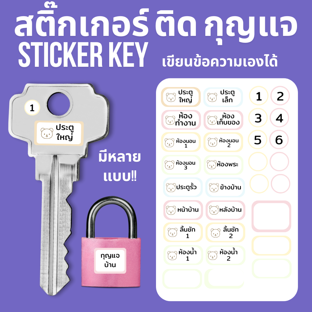 [12 ฟรี 1] สติ๊กเกอร์ติดกุญแจ ติดแม่กุญแจ กันน้ำ เขียนเพิ่มข้อความเองได้  ติดลูกกุญแจได้ทุกแบบ