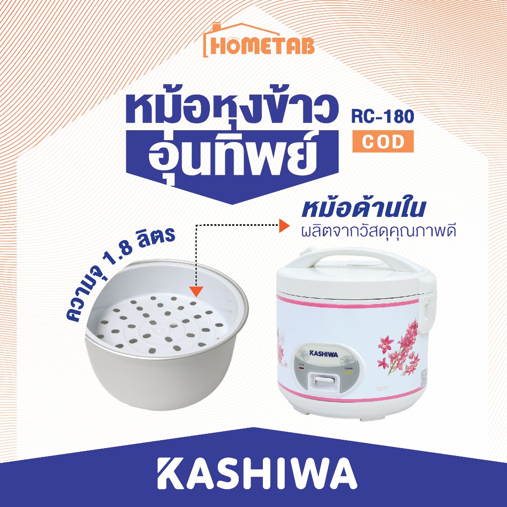 Kashiwa หม้อหุงข้าวไฟฟ้าอุ่นทิพย์ 1.8 ลิตร รุ่น RC-180/RC-1801 หม้ออุ่นทิพย์ หม้อหุงข้าวไฟฟ้า