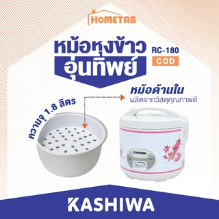 Kashiwa หม้อหุงข้าวไฟฟ้าอุ่นทิพย์ 1.8 ลิตร รุ่น RC-180/RC-1801 หม้ออุ่นทิพย์ หม้อหุงข้าวไฟฟ้า