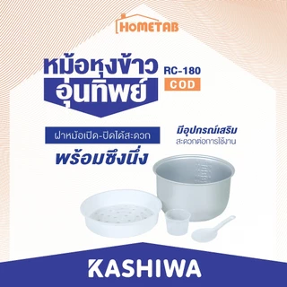 Kashiwa หม้อหุงข้าวไฟฟ้าอุ่นทิพย์ 1.8 ลิตร รุ่น RC-180/RC-1801 หม้ออุ่นทิพย์ หม้อหุงข้าวไฟฟ้า