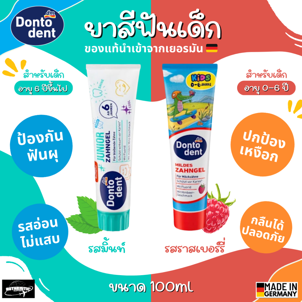Dontodent DM ยาสีฟันด็กกลืนได้ ใช้ได้ตั้งแต่ฟันซี่แรก 0-6ปี & 6 ปี ขึ้นไป ยาสีฟันสำหรับเด็ก นำเข้าจากเยอรมัน