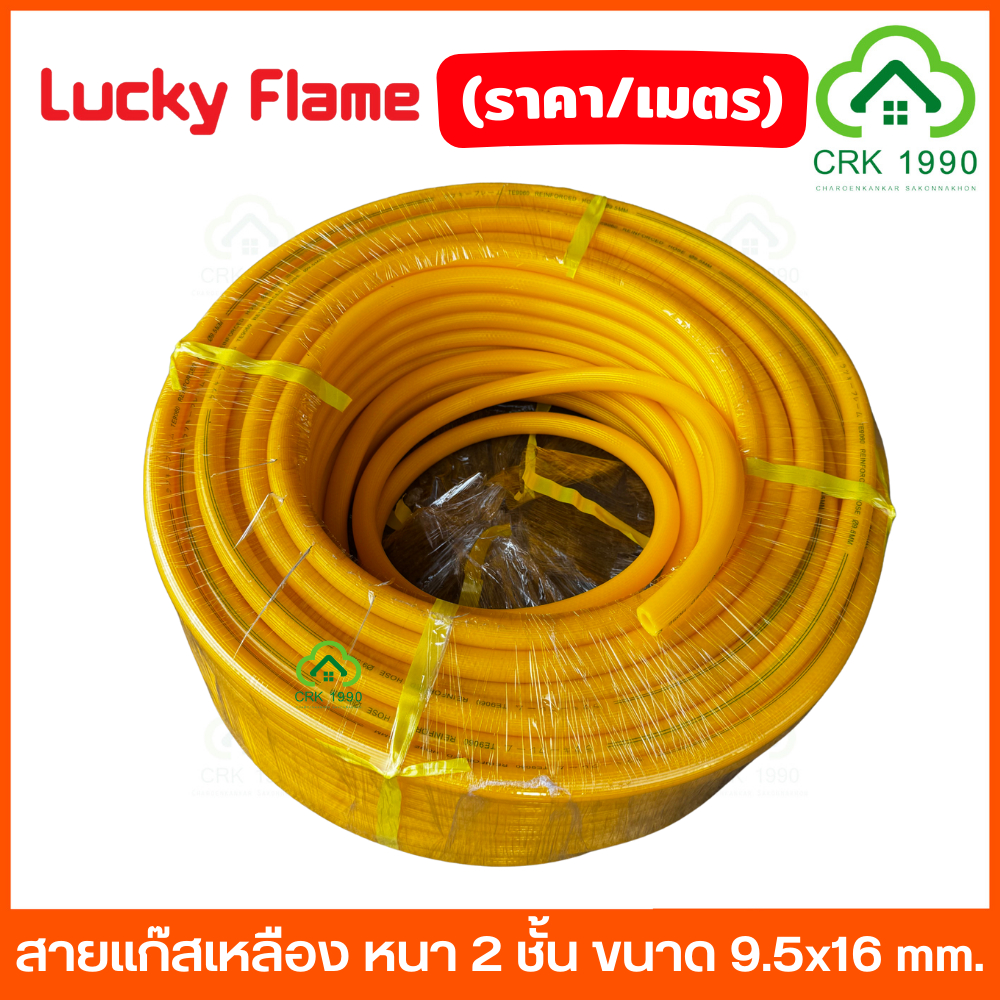 (ราคา/เมตร) LUCKY FLAME รุ่น TE-9060 สายแก๊สเหลือง หนา 2 ชั้น ขนาด 9.5x16 mm. ทนแรงดันได้สูงสุด 20 Bar