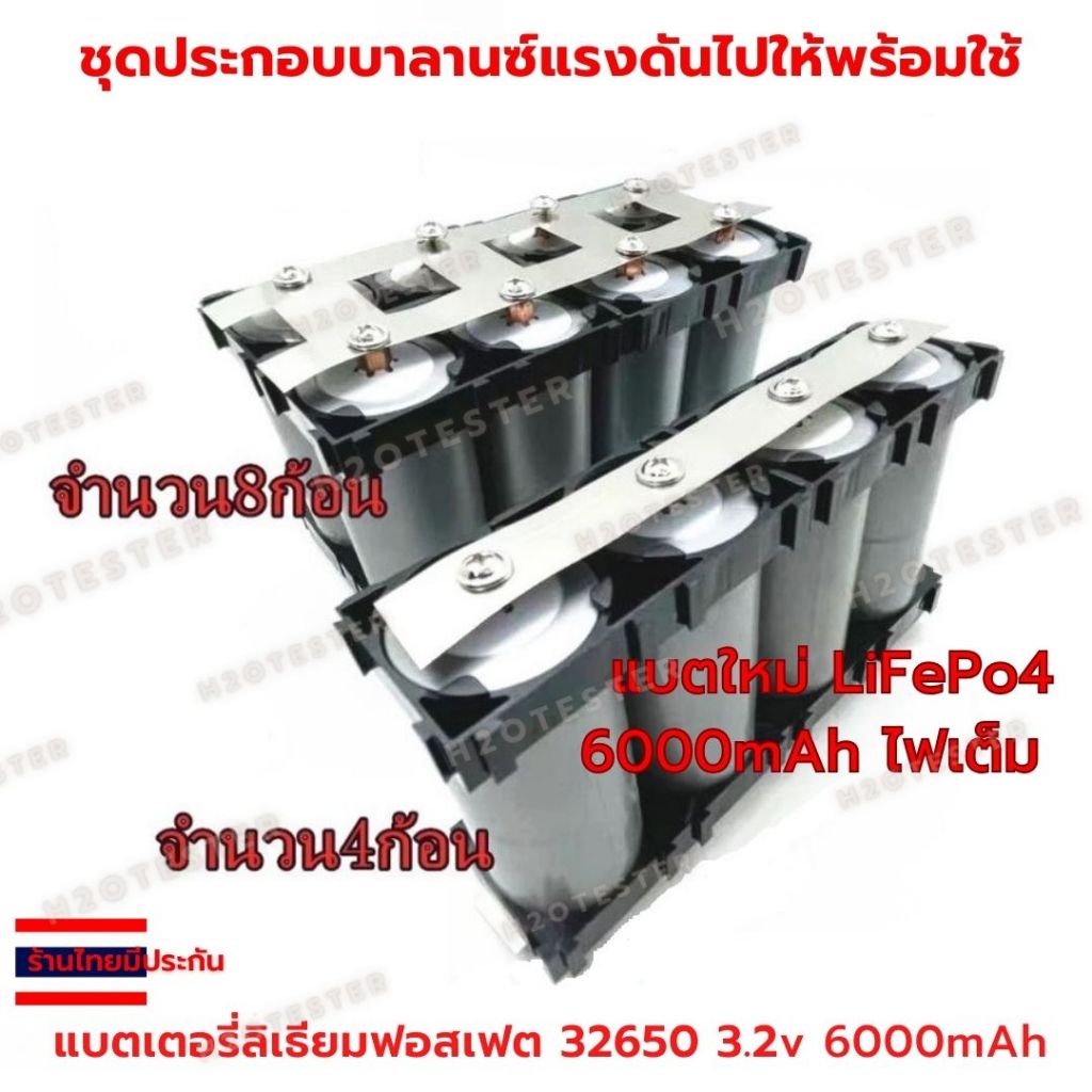 แบตเตอรี่ LifePO4 ความจุ 6000mAh 32650 ชุด 8ก้อน แถมฟรีอุปกรณ์ครบชุด แบตใหม่ ไฟเต็ม