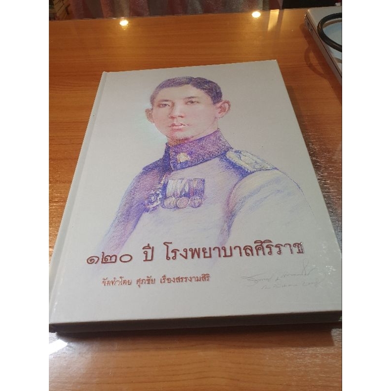 120ปี โรงพยาบาลศิริราช ประวัติและพระพุทธรูป พระบูชา ปกแข็งเล่มใหญ่