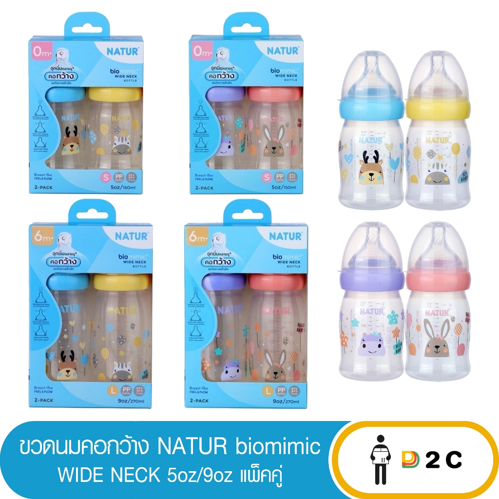 [แพ็คคู่] NATUR ขวดนมคอกว้าง ไบโอมิมิค 5oz/9oz (คละลาย) เนเจอร์