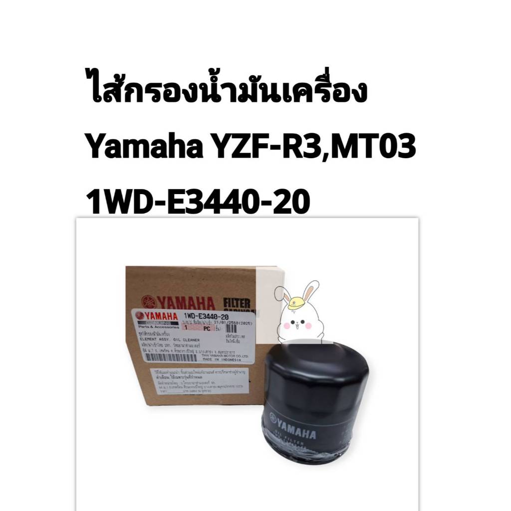[รถจักรยานยนต์[ของแท้] ชุดไส้กรองน้ำมันเครื่อง R3 / MT-03 แท้ศูนย์YAMAHA 1WD-E3440-20