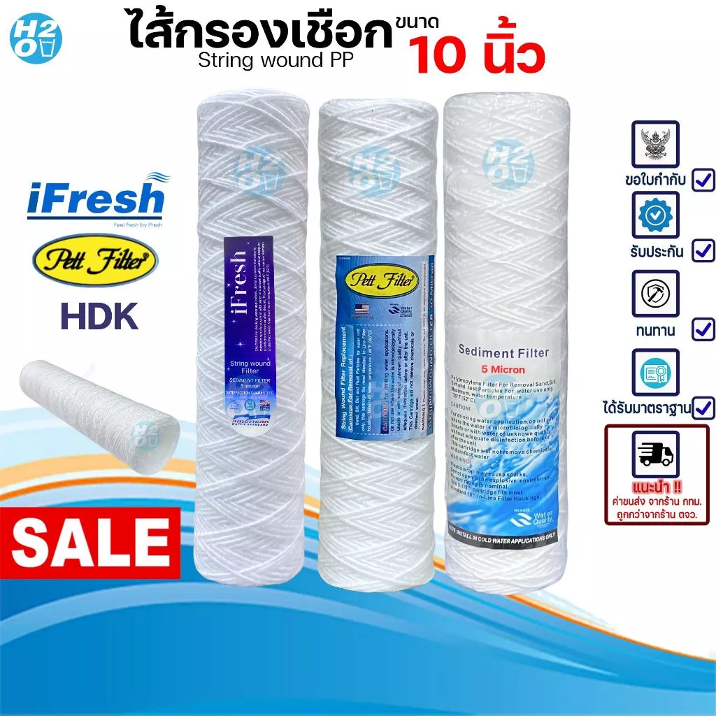 ไส้กรองเชือก ไส้กรองด้ายพัน ขนาด 2.5 x 10 นิ้ว ไส้กรองน้ำ กรองน้ำมัน ยี่ห้อ iFresh , Pett , HDK