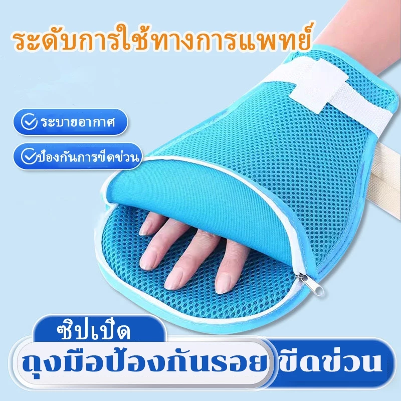 ถุงมือกันดึง กันเกา ถุงมือผู้ป่วยติดเตียง พร้อมสายรัดติดเตียงในตัว