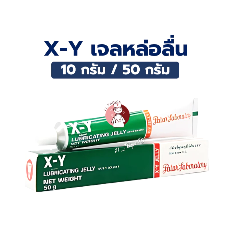 X-Y LUBRICATING JELLY 10g และ 50g เอ็กซ์-วาย เจลหล่อลื่น XY GEL สูตรน้ำ (10 กรัม และ 50 กรัม) สูตร KY GEL