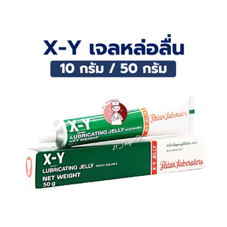 X-Y LUBRICATING JELLY 10g และ 50g เอ็กซ์-วาย เจลหล่อลื่น XY GEL สูตรน้ำ (10 กรัม และ 50 กรัม) สูตร KY GEL