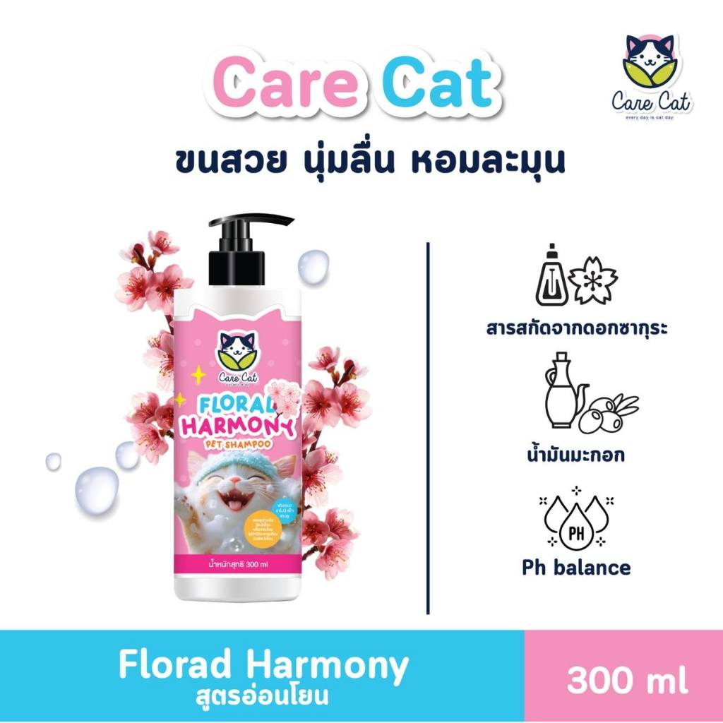 Care cat Shampoo กลิ่น Floral Harmony