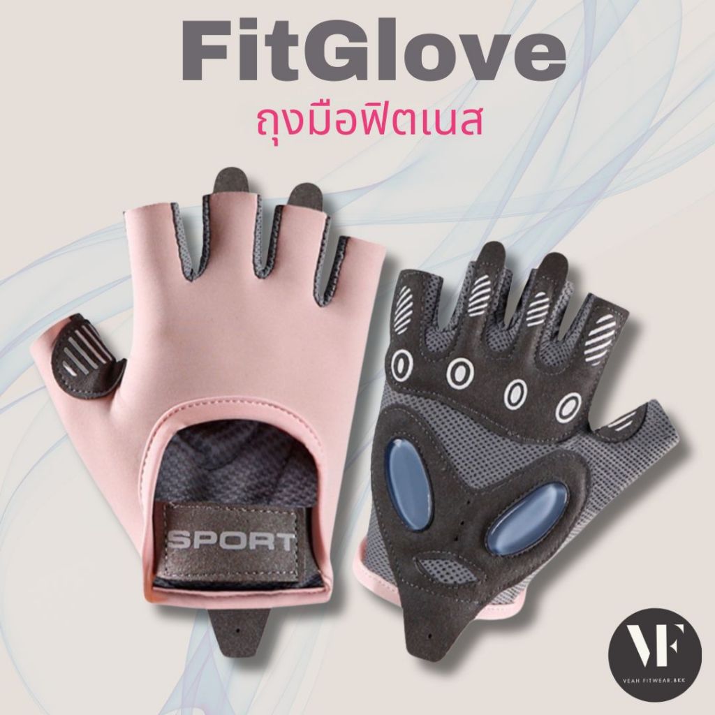 VF-FitGlove : Pilates Gloves ถุงมือฟิตเนส ถุงมือพิลาทิส ถุงมือกันลื่น (Full support) ลดแรงกระแทก ระบายอากาศได้ดี