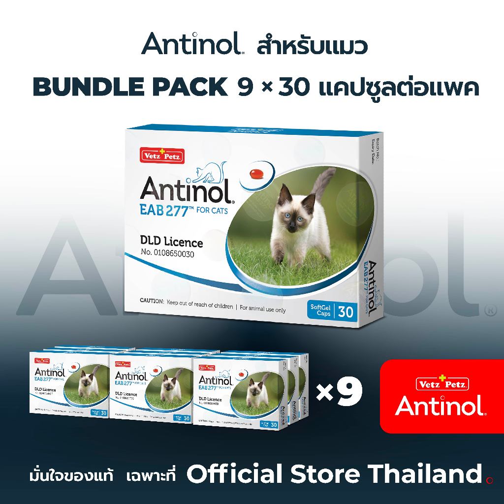 [Official Store] แอนทินอล Antinol® EAB 277™for cat Bundle Pack 270 แคปซูล