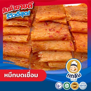 หมึกบด หมึกบดเชื่อมสามรส เกรดA อร่อย สดใหม่ มาตราฐาน อย GMP