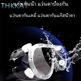 A1--แว่นตานิรภัย แว่นตาป้องกันสารเคมี แว่นตาเซฟตี้ แว่นตากันละออง แว่นตากันฝุ่น (YJ2088)