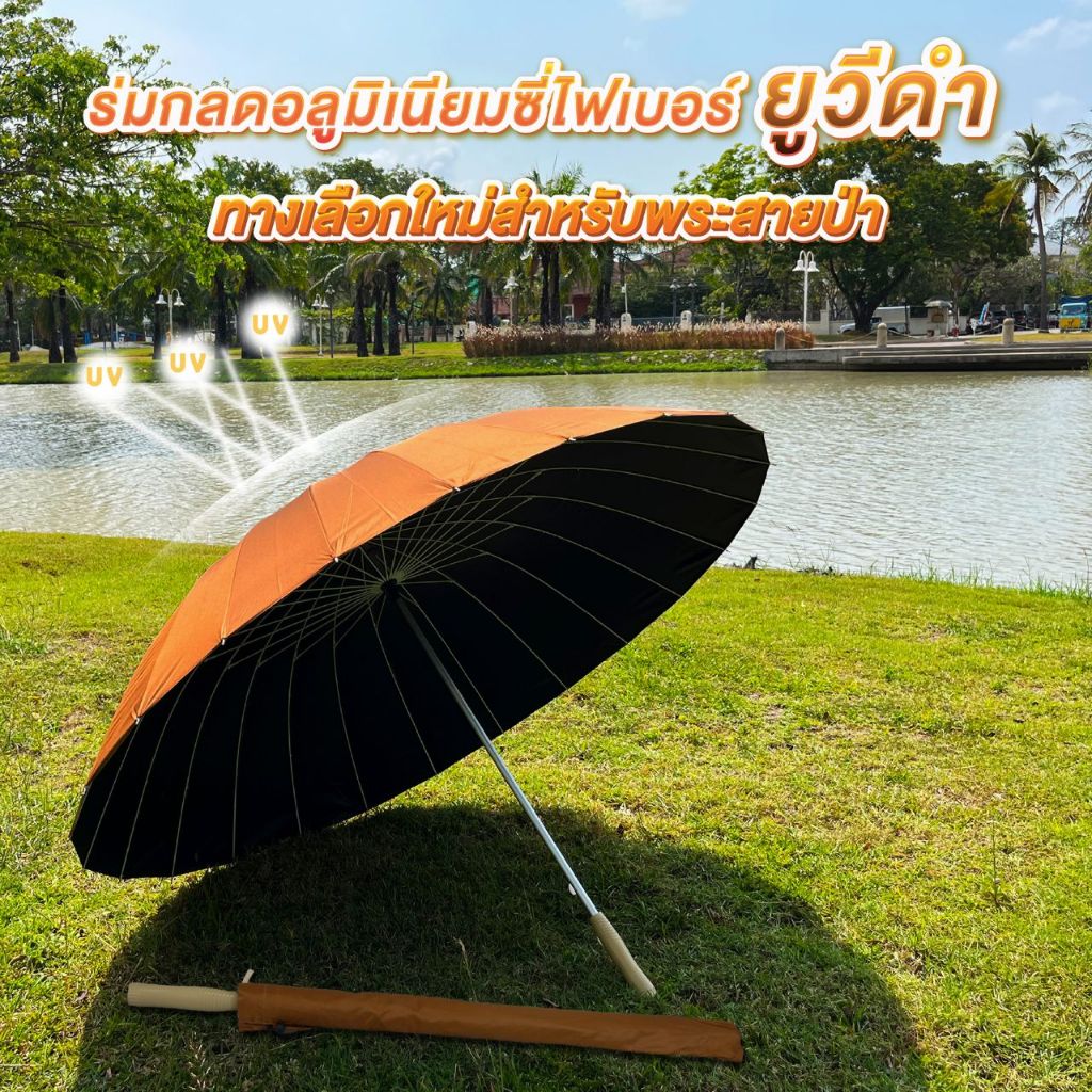 ร่มกลดอลูมิเนียมซี่ไฟเบอร์ เคลือบยูวีดำ