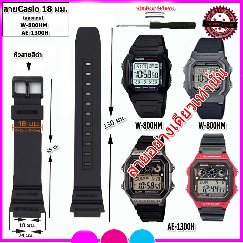 สายนาฬิกาคาสิโอ Casio รุ่นW-800HM / AE-1300WH ขนาด 18 มม. สายยาง สายดำด้าน ไม่เหนียวเหนอะหนะ ไม่คันแขน มีความคงทนสูง