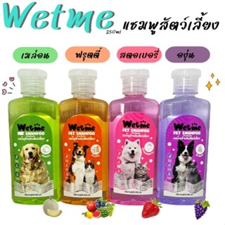 แชมพูสัตว์เลี้ยง Wetme แชมพู สบู่หมาและแมว ใช้ได้ทั้งหมาและแ…