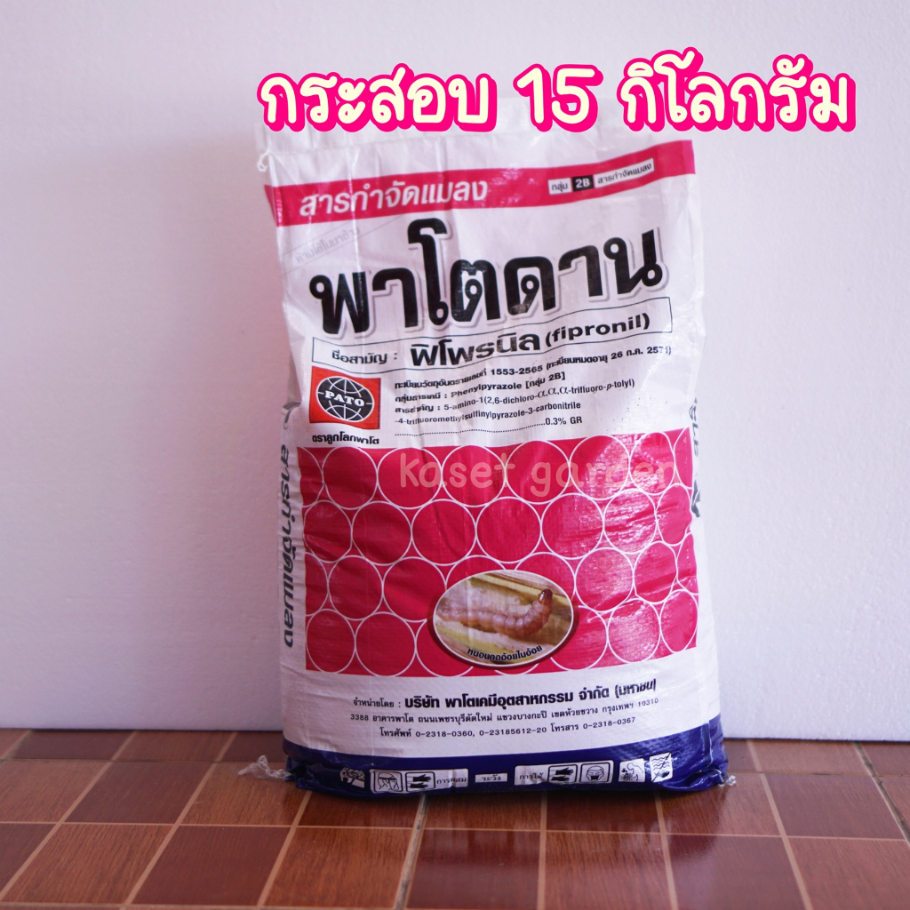 **ยกลัง1กิโลกรัม15ถุง** พาโตดาน ใช้แทนฟูราดาน กำจัดแมลงบนดิน/ใต้ดิน เพลี้ย หนอน ปลวก กิ้งกือ มอด ยกกระสอบ 15 กิโลกรัม
