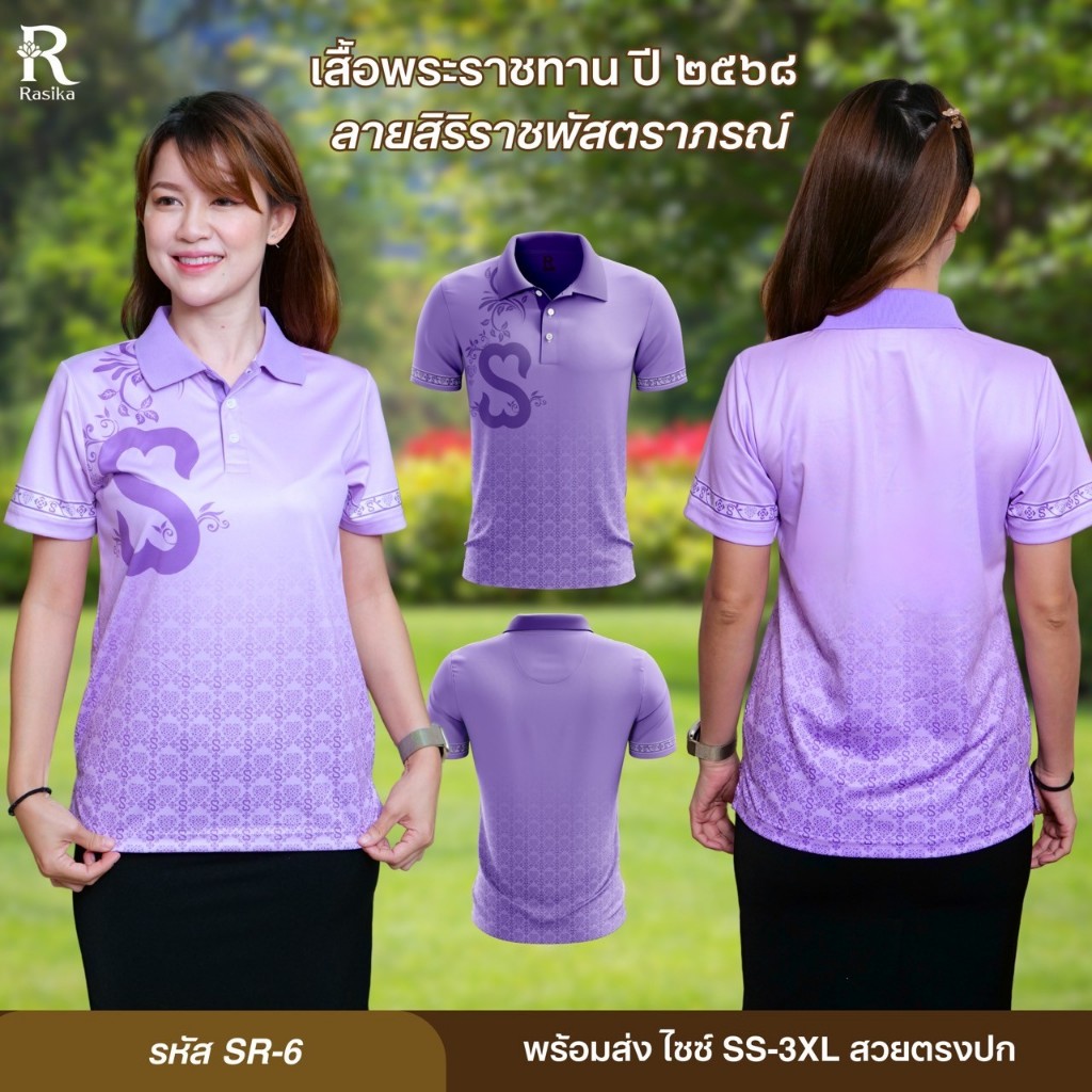 Rasika ลายใหม่ เสื้อโปโล ลายSr6 พิมพ์ลายพระราชทาน2568