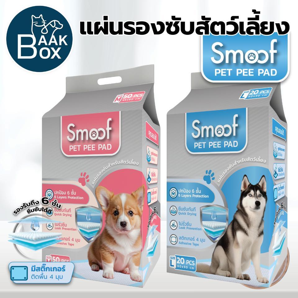 Smoof แผ่นรองซับสัตว์เลี้ยง หนา 6 ชั้น มีสติ๊กเกอร์ 4 มุมติดพื้น ไม่รั่วซึม ไม่ไหลย้อนกลับ