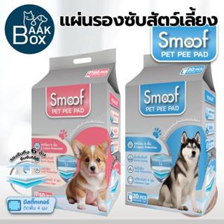 Smoof แผ่นรองซับสัตว์เลี้ยง หนา 6 ชั้น มีสติ๊กเกอร์ 4 มุมติด…