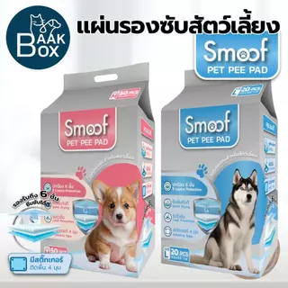 Smoof แผ่นรองซับสัตว์เลี้ยง หนา 6 ชั้น มีสติ๊กเกอร์ 4 มุมติดพื้น ไม่รั่วซึม ไม่ไหลย้อนกลับ