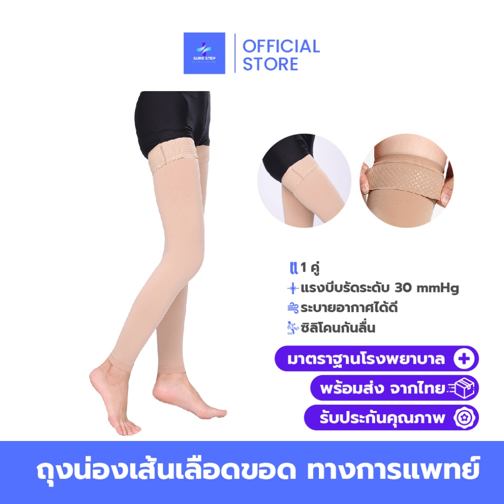 ถุงน่องเส้นเลือดขอด ถุงน่องทางการแพทย์ ถุงน่องรักษาเส้นเลือดขอด ลดอาการเมื่อยล้า