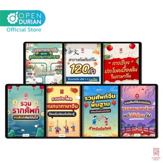 Set E-book เรียนจีน 7 เล่ม หนังสือภาษาจีน หนังสือเรียนจีน ภาษาจีน OpenDurian CH