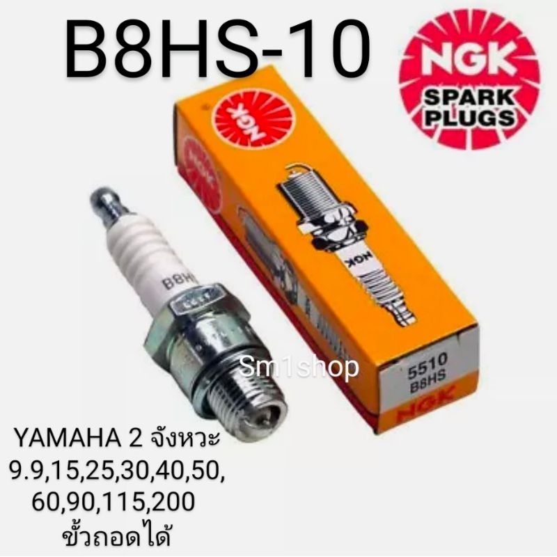 หัวเทียน ngk แท้ B8HS-10 ใช้กับ yamaha 2 จังหวะรุ่น 9.9, 15, 25, 30, 40, 50, 60, 90, 115, 200 ขั้วถอ
