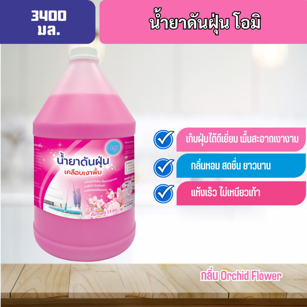 น้ำยาดันฝุ่นโอมิ 3400 มล.น้ำยาทำความสะอาด