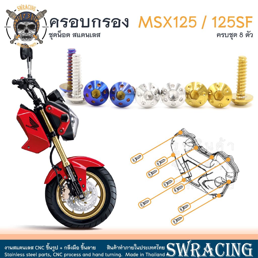 MSX125 / 125SF น็อตเลส ครอบกรองอากาศ 8 ตัว น็อตสแตนเลส ราคาขายต่อ 1 ชุด งานเฮงสกรู