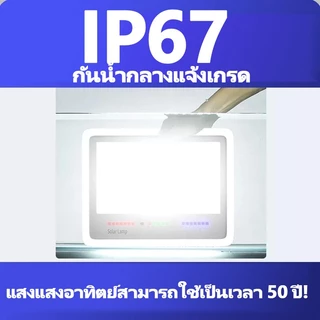 ไฟโซล่าเซลล์ ไฟโซล่าเซล IP67 กันน้ำ กันฟ้าผ่า โซลาร์เซลล์ Solar Light ไฟโซลาเซลล์ เซ็นเซอร์ พร้อมรีโ
