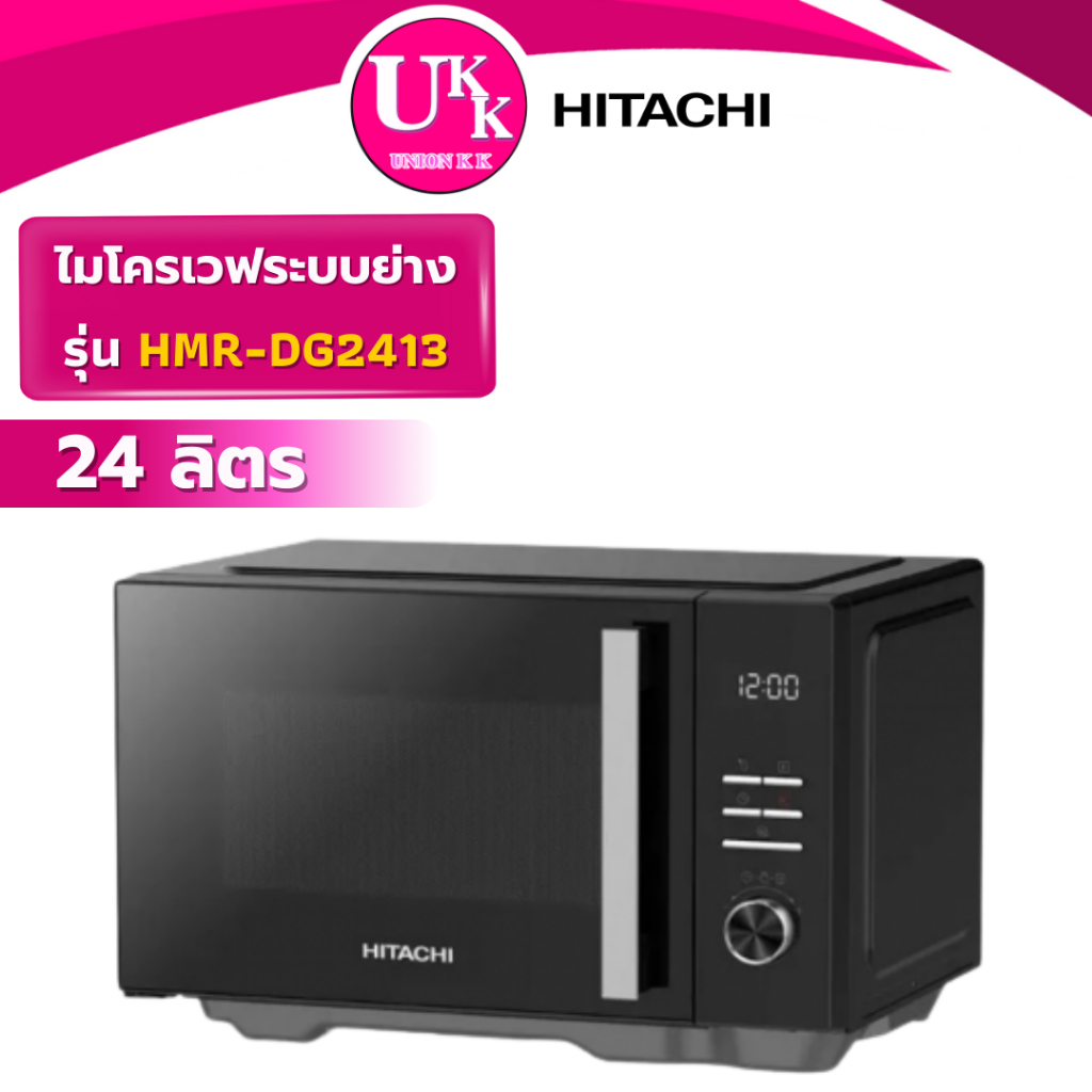 HITACHI ไมโครเวฟ รุ่น HMR-DG2413  24 ลิตร 900 วัตต์ (EM7P012MZ MM7P012MZ R-2121FG-K R-2321FG-K )