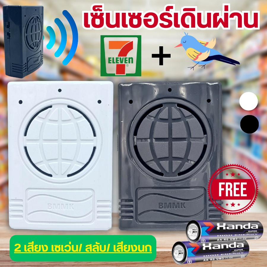 2เสียงสัญญาณเดินผ่าน ( เสียงเซเว่น / เสียงนกร้อง) ตรวจจับความเคลื่อนไหว  ฟรีถ่าน 2 ก้อน!
