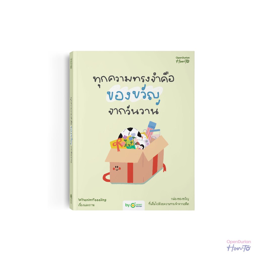 ทุกความทรงจำคือของขวัญจากวันวาน หนังสือฮีลใจ ผลงานเล่มใหม่โดย “Whenimfeeeling" ผ่านรูปแบบไดอารี จาก OpenDurian HWTO
