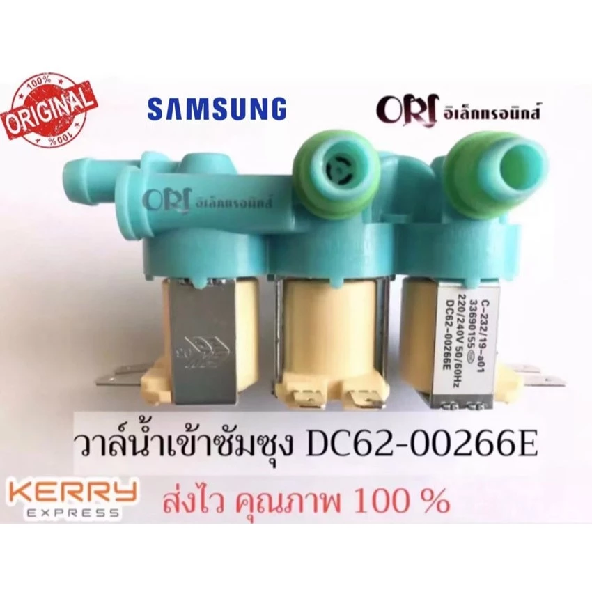 (แท้) #DC62-00266E ( เข้า 1 ออก 3 ) วาล์วน้ำเข้าเครื่องซักผ้าซัมซุง 3 ทาง ( SAMSUNG )