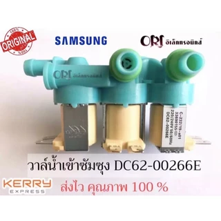 (แท้) #DC62-00266E ( เข้า 1 ออก 3 ) วาล์วน้ำเข้าเครื่องซักผ้าซัมซุง 3 ทาง ( SAMSUNG )
