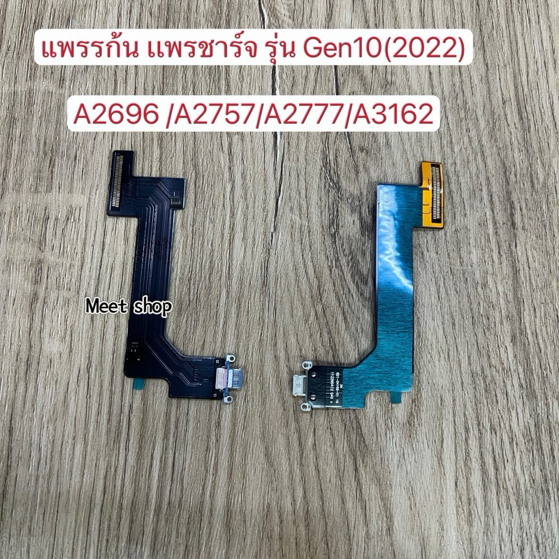 แพรรก้นชาร์จ เหมาะสำหรับรุ่นGen10(2022) A2396 A2757
