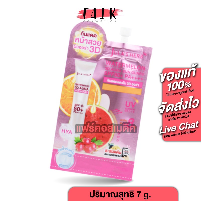 Jula’s Herb Watermelon 3D Aura Sun Guard [7 g.] กันแดดแตงโม กันแดด ครีมกันแดด